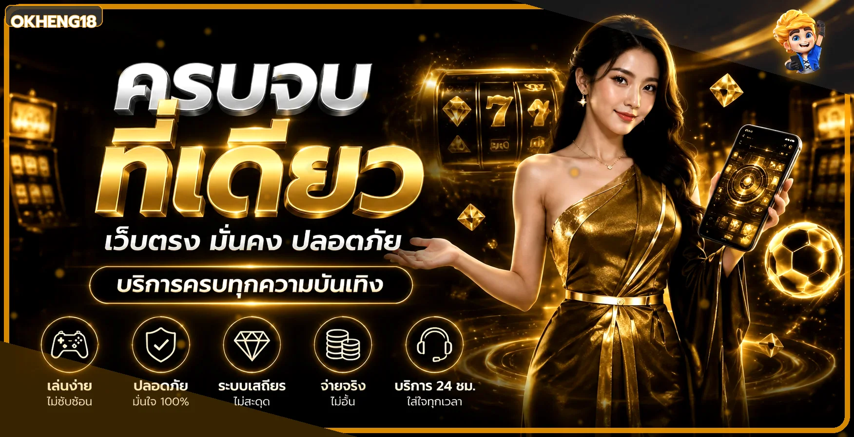 แบนเนอร์ OKHENG18 ทางเข้าและบริการเกมออนไลน์