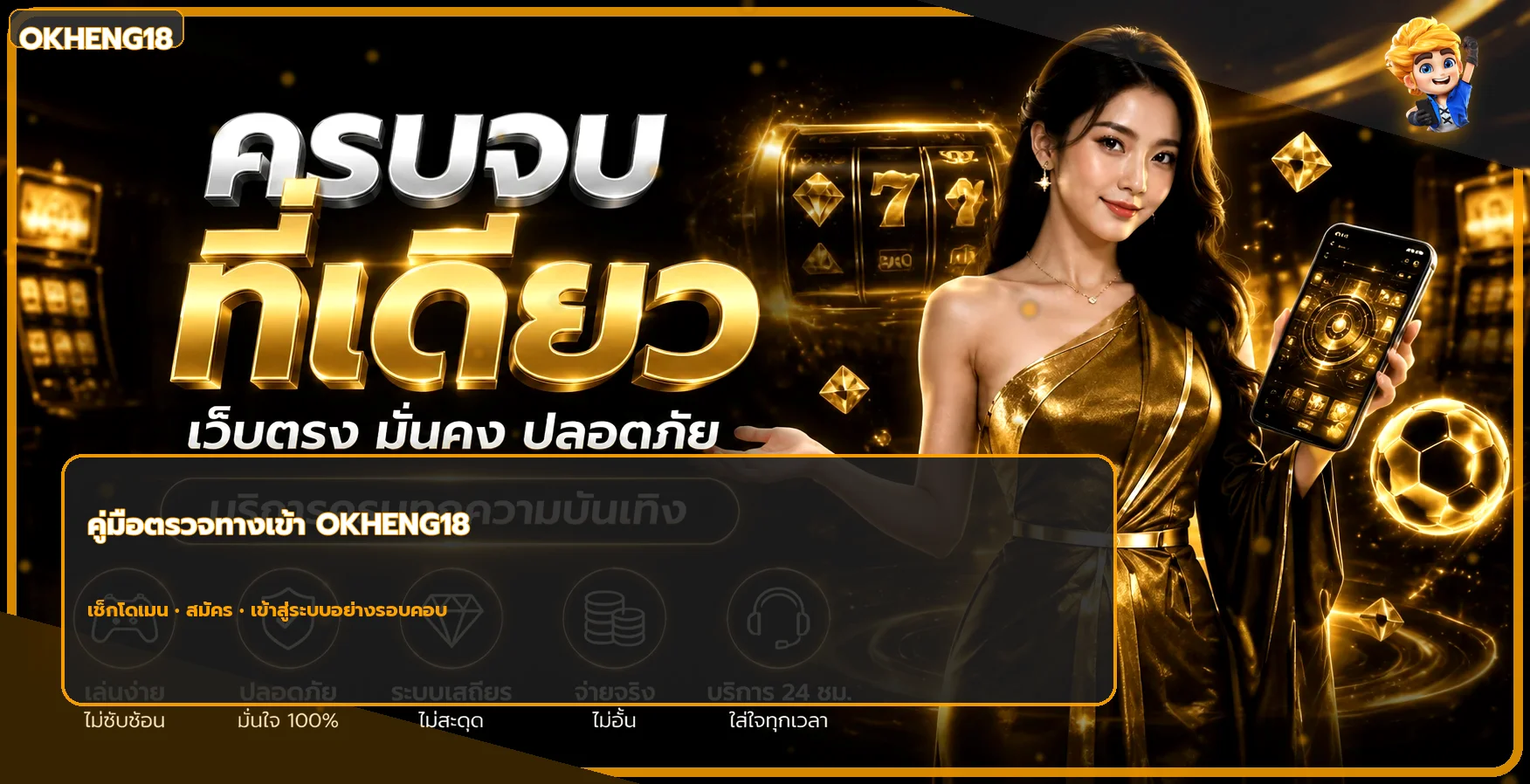 OKHENG18 ทางเข้า สมัคร และล็อกอินอย่างปลอดภัย