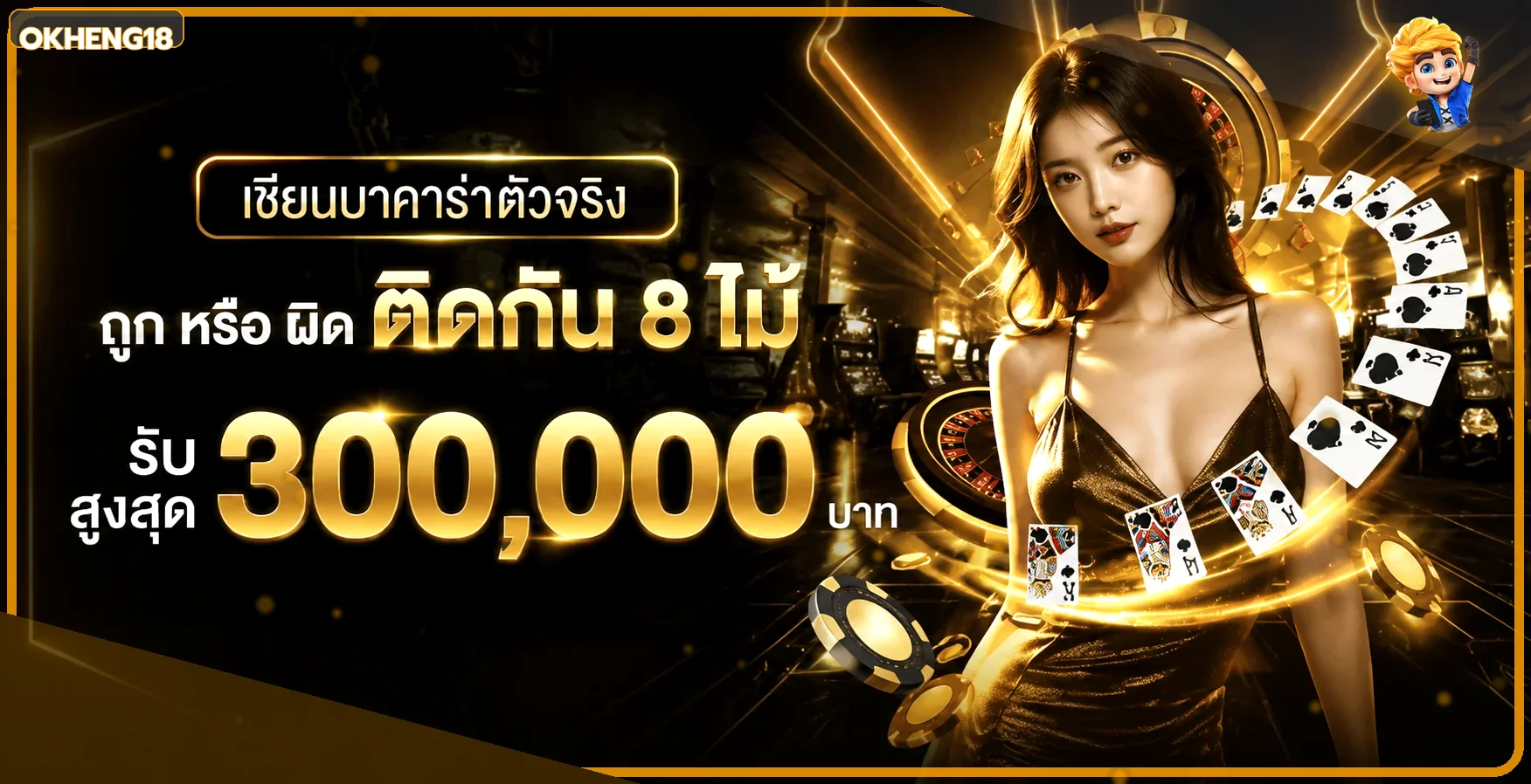 ภาพโปรโมชั่นคาสิโนสดและการตั้งงบ OKHENG18